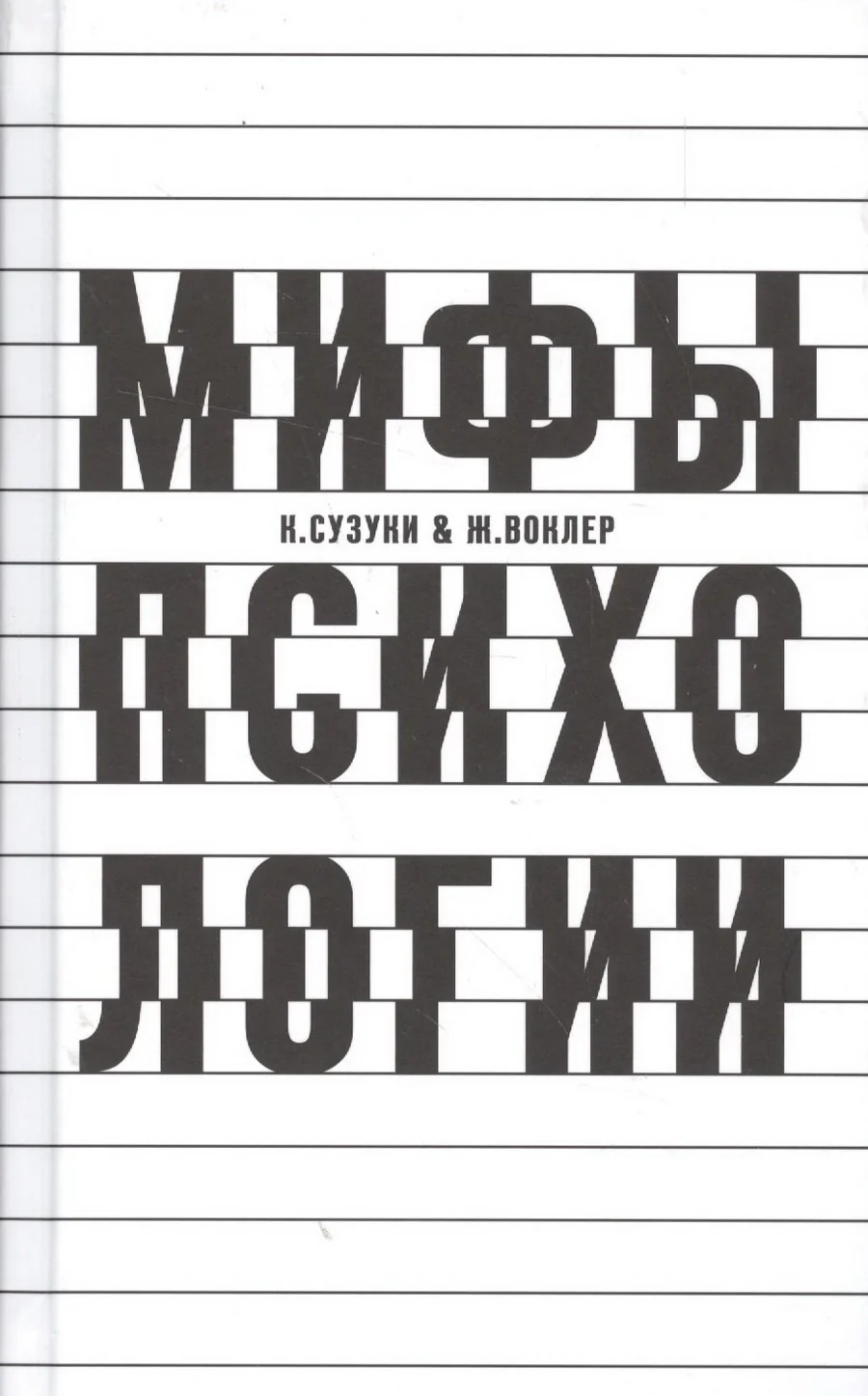 Обложка книги «О некоторых мифах в психологии. Дети-волки, говорящие обезьяны и фантомные двойники»