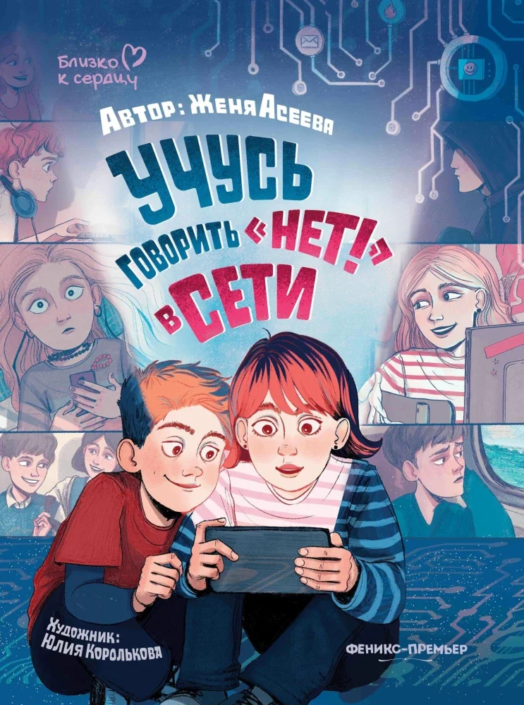 Обложка книги «Учусь говорить "НЕТ!" в Сети»