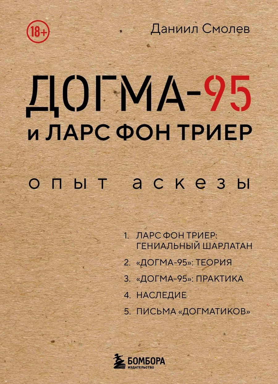 Обложка книги «Догма-95 и Ларс фон Триер. Опыт аскезы»