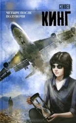 Обложка книги «Четыре после полуночи»