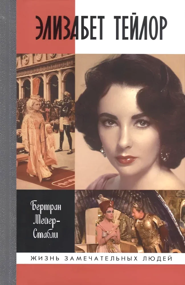 Обложка книги «ЖЗЛ. Элизабет Тейлор»