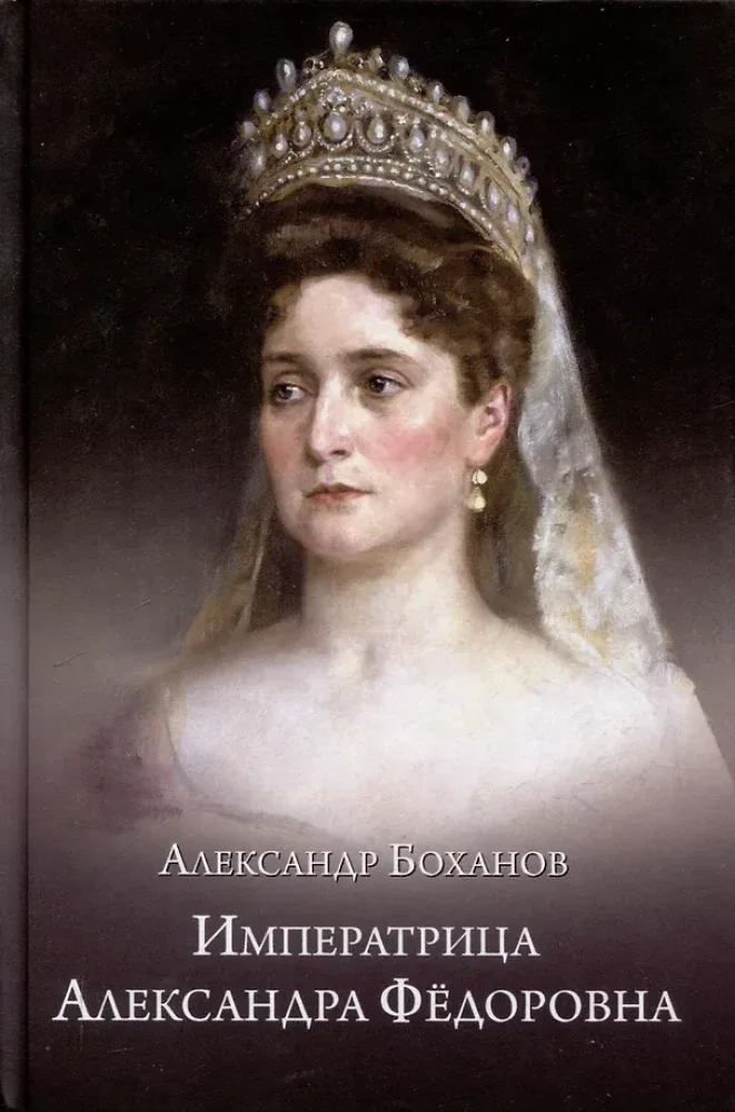 Обложка книги «Императрица Александра Федоровна»