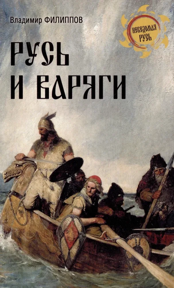 Обложка книги «Русь и варяги»
