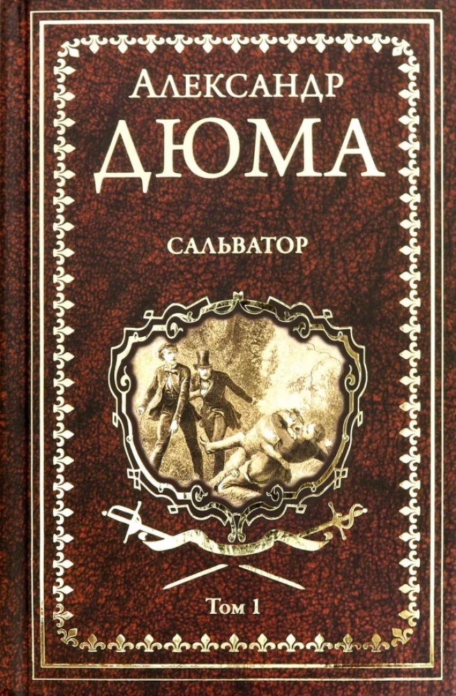 Обложка книги «Сальватор. В 2-х томах. Том 1»