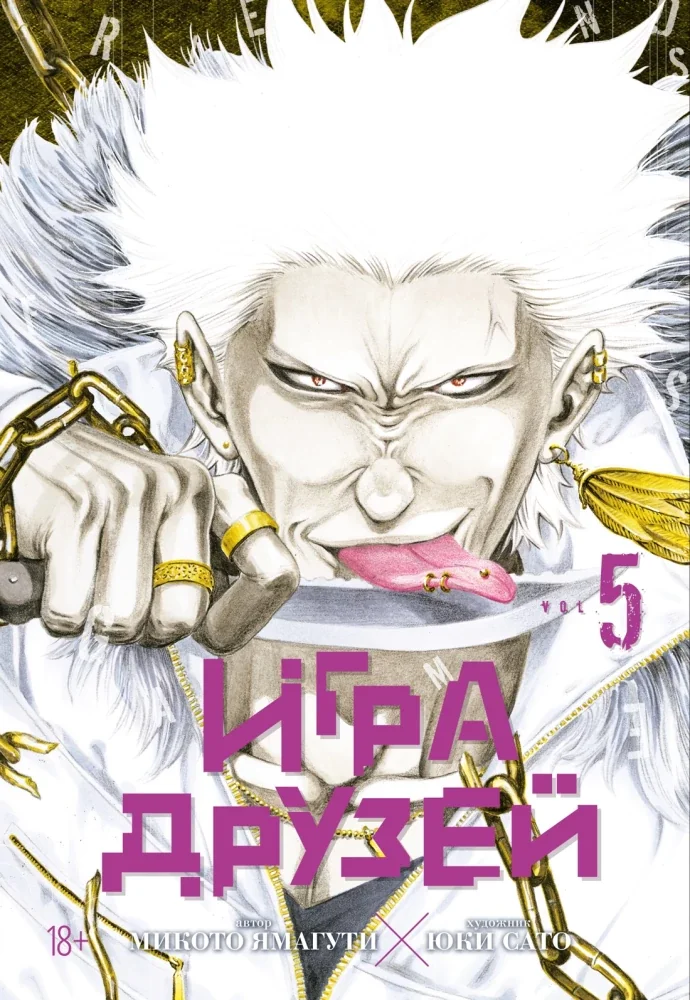 Обложка книги «Игра друзей. Книга 5»