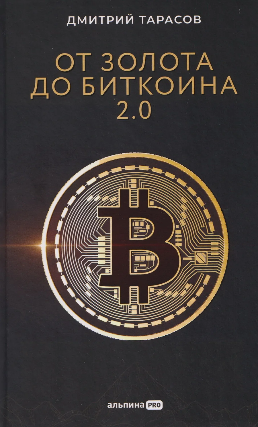 Обложка книги «От золота до биткоина 2.0»