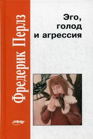 Обложка книги «Эго, голод и агрессия»