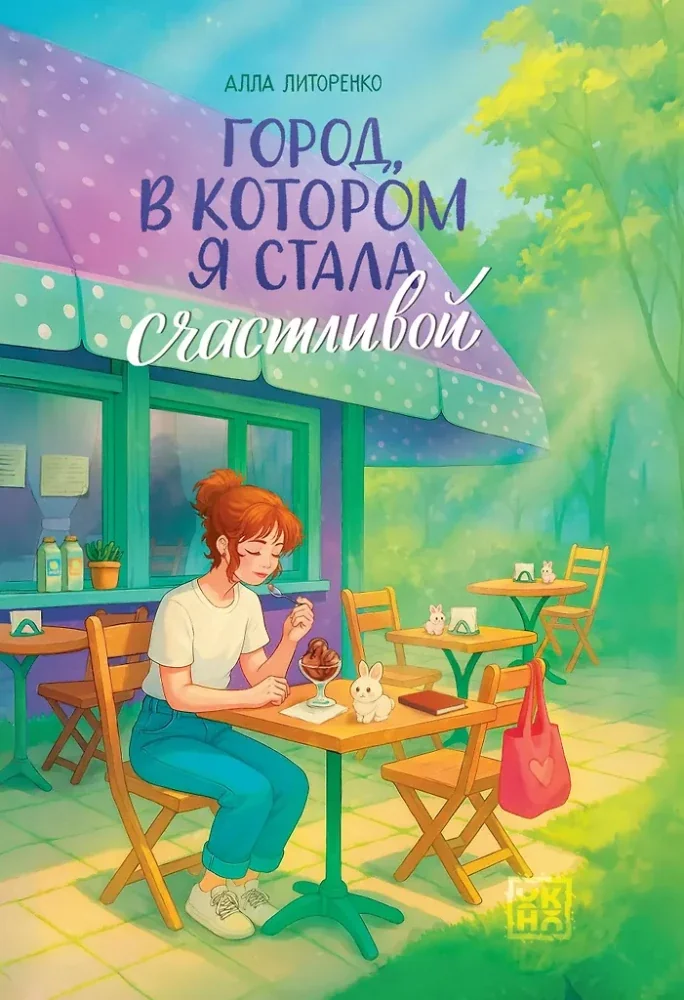 Обложка книги «Город, в котором я стала счастливой»