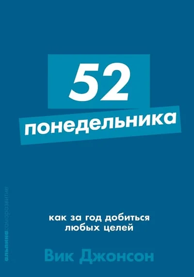 Обложка книги «52 понедельника: Как за год добиться любых целей + Покет-серия (Вик Джонсон)»