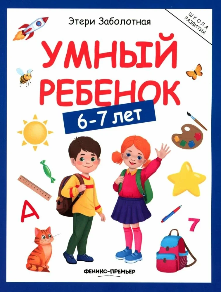 Обложка книги «Умный ребенок 6-7 лет»