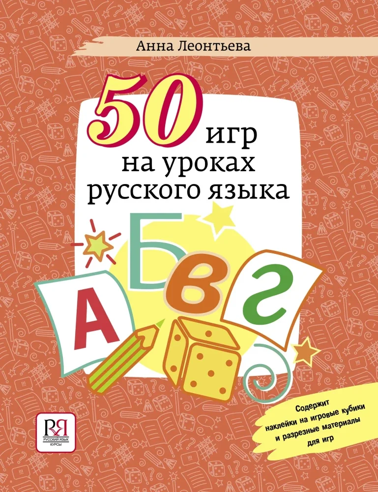 Обложка книги «50 игр на уроках русского языка»