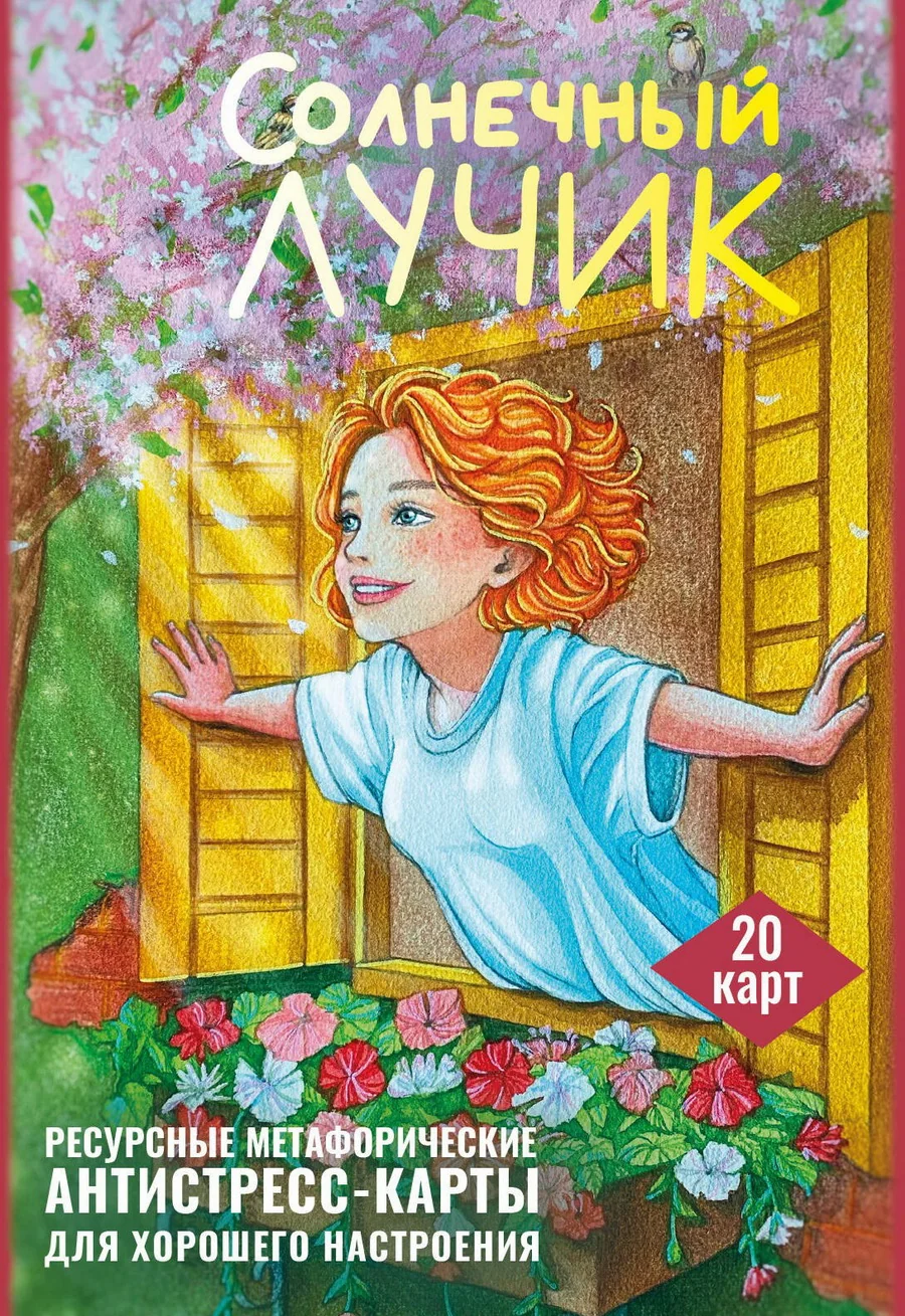 Обложка книги «Солнечный лучик. Ресурсные метафорические антистресс-карты для хорошего настроения (20 карт)»