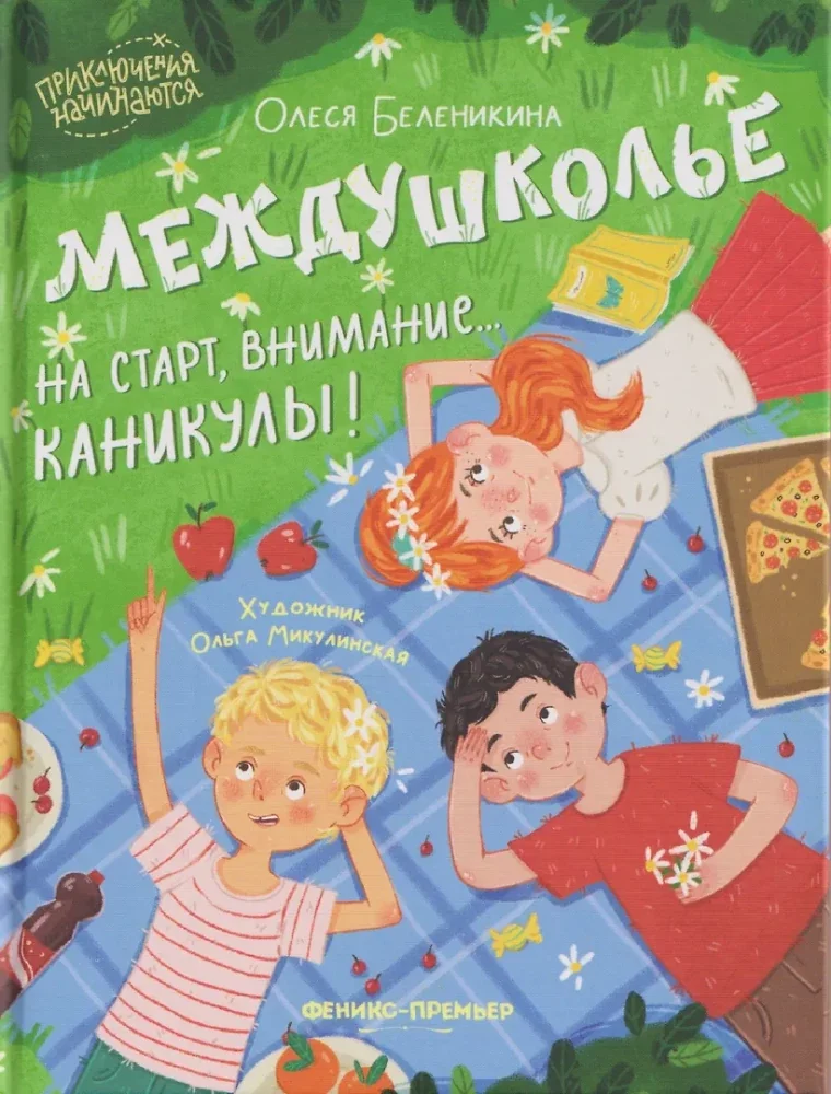 Обложка книги «Междушколье: на старт, внимание... каникулы!»