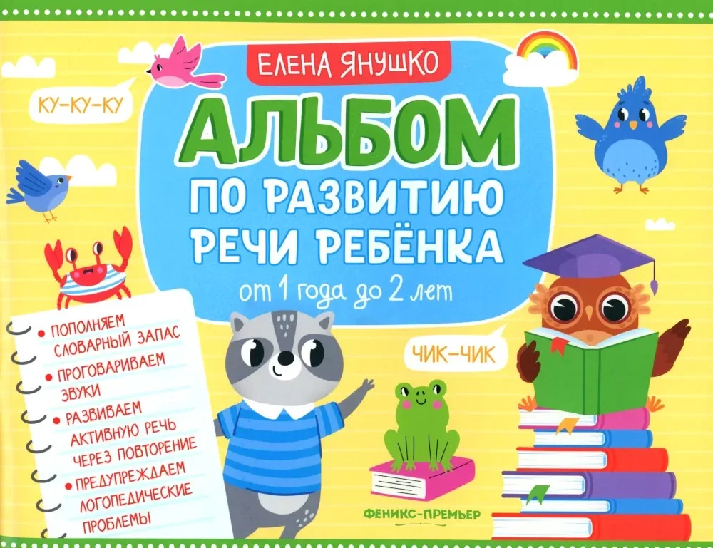 Обложка книги «Альбом по развитию речи ребенка. От 1 года до 2 лет»