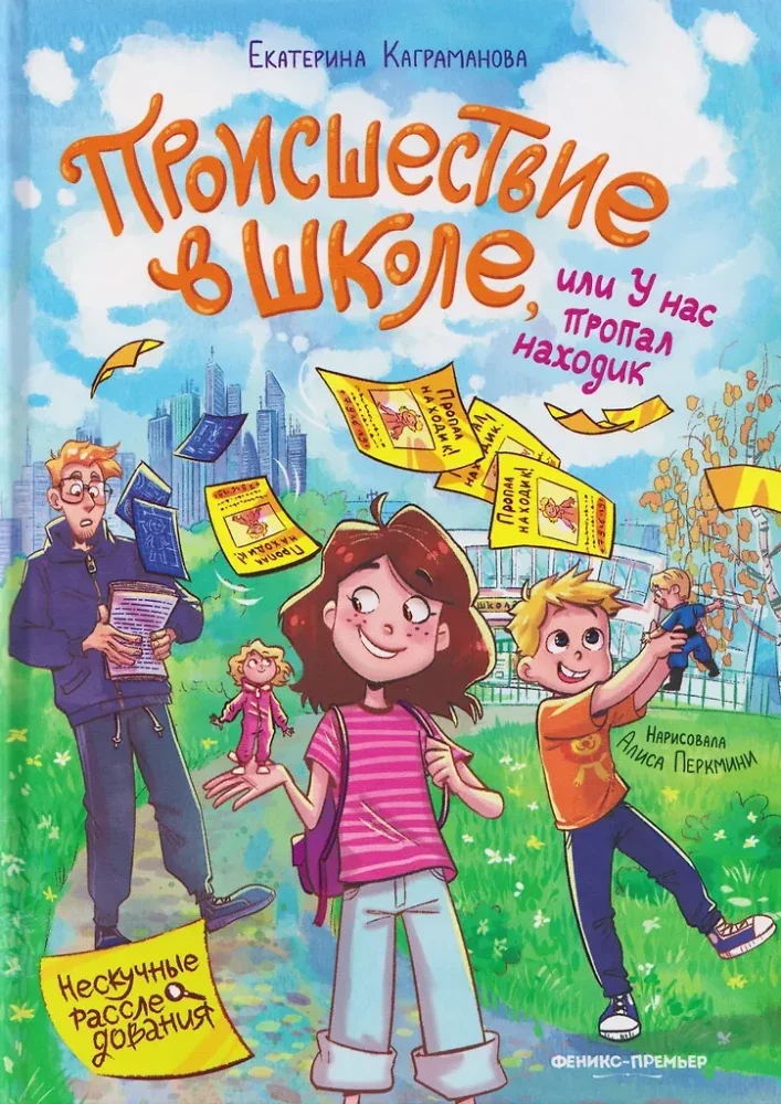 Обложка книги «Происшествие в школе, или У нас пропал находик»