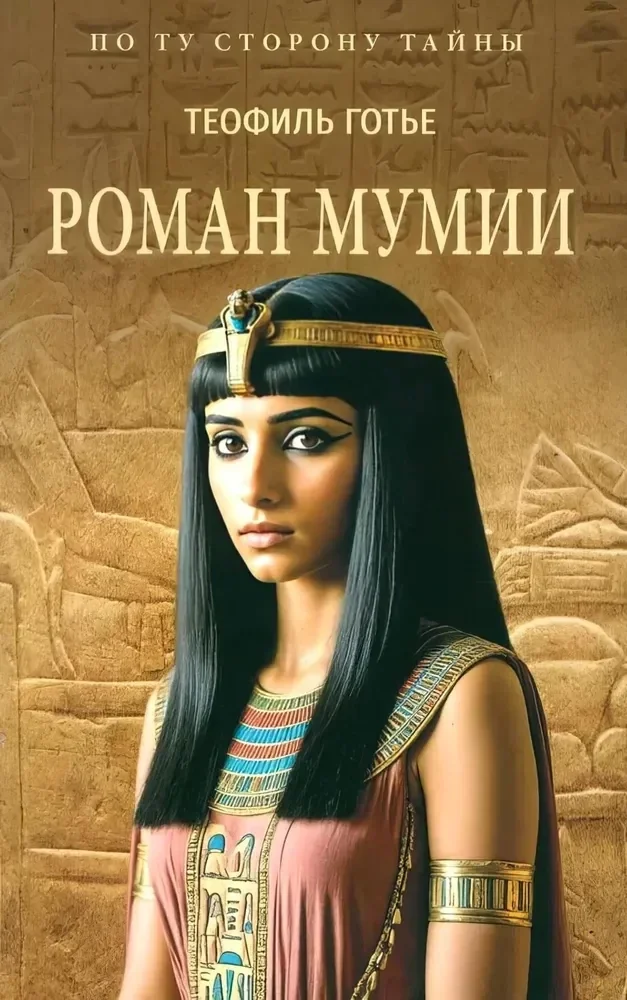 Обложка книги «Роман мумии»