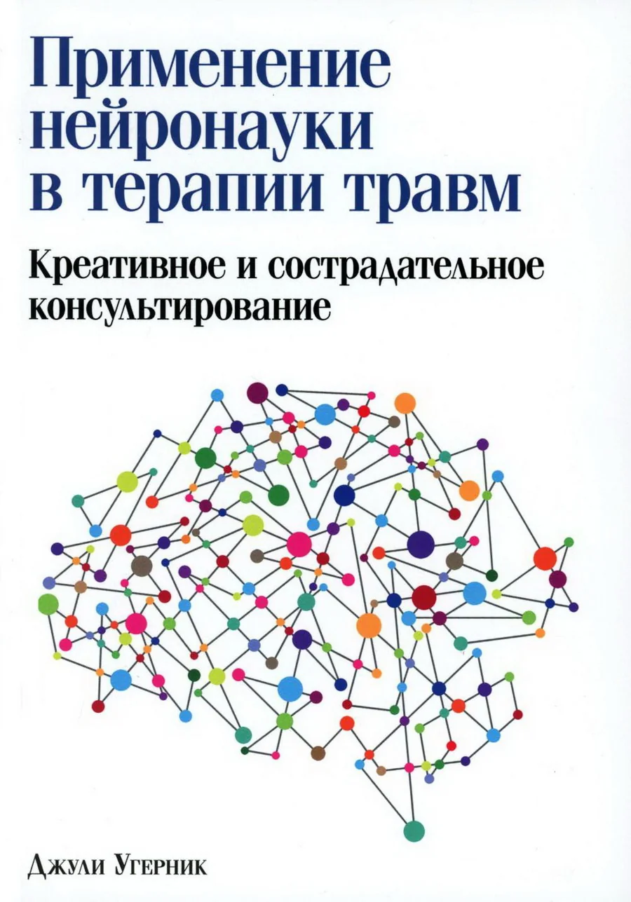Обложка книги «Применение нейронауки в терапии травм: креативное и сострадательное консультирование»