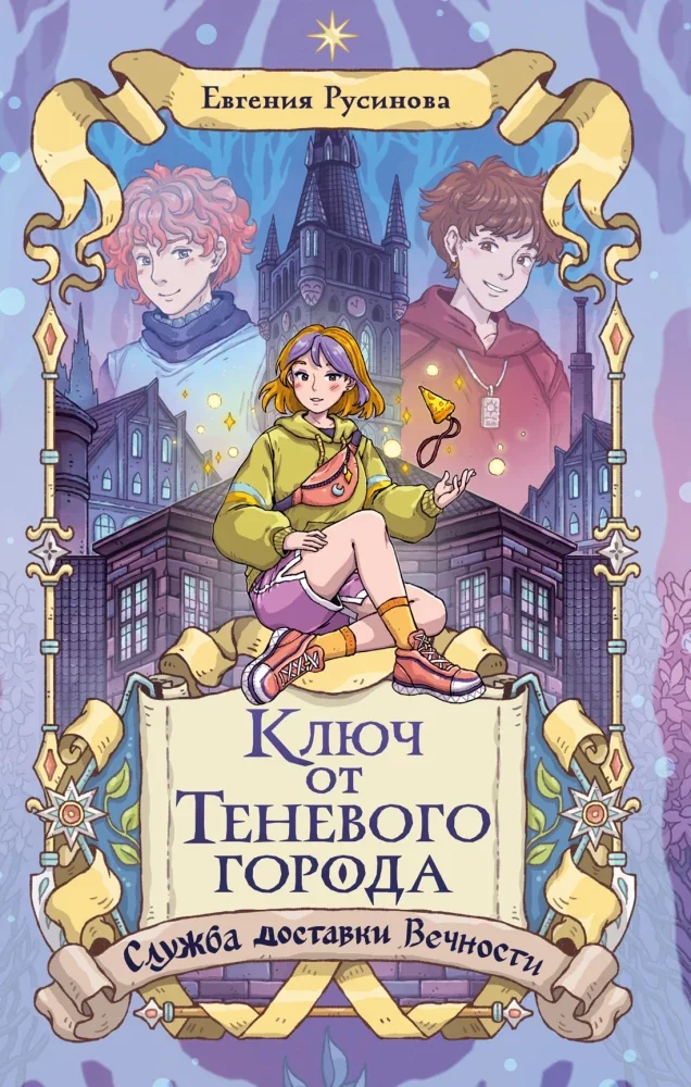 Обложка книги «Ключ от Теневого города»