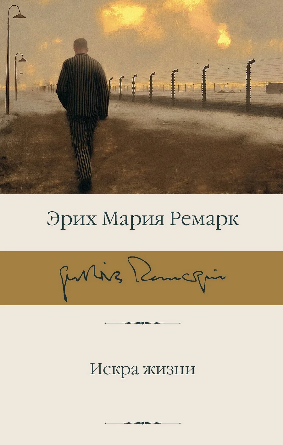 Обложка книги «Искра жизни»