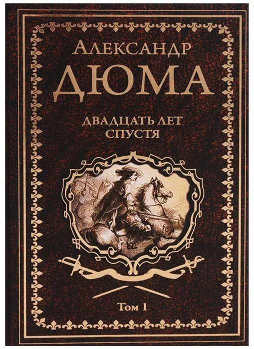 Обложка книги «Двадцать лет спустя. Том 1»