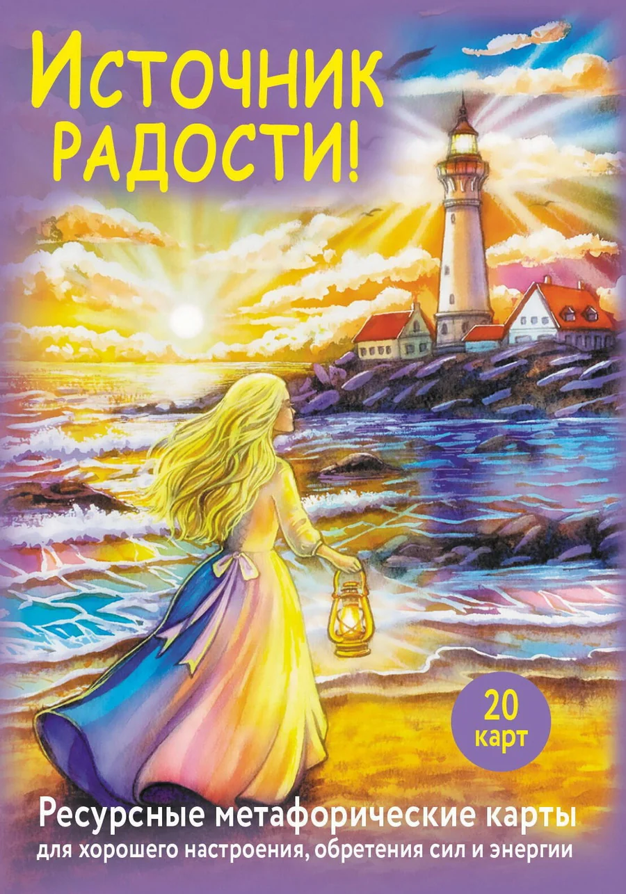Обложка книги «Источник радости! Ресурсные метафорические карты для хорошего настроения, обретения сил и энергии (20 карт)»