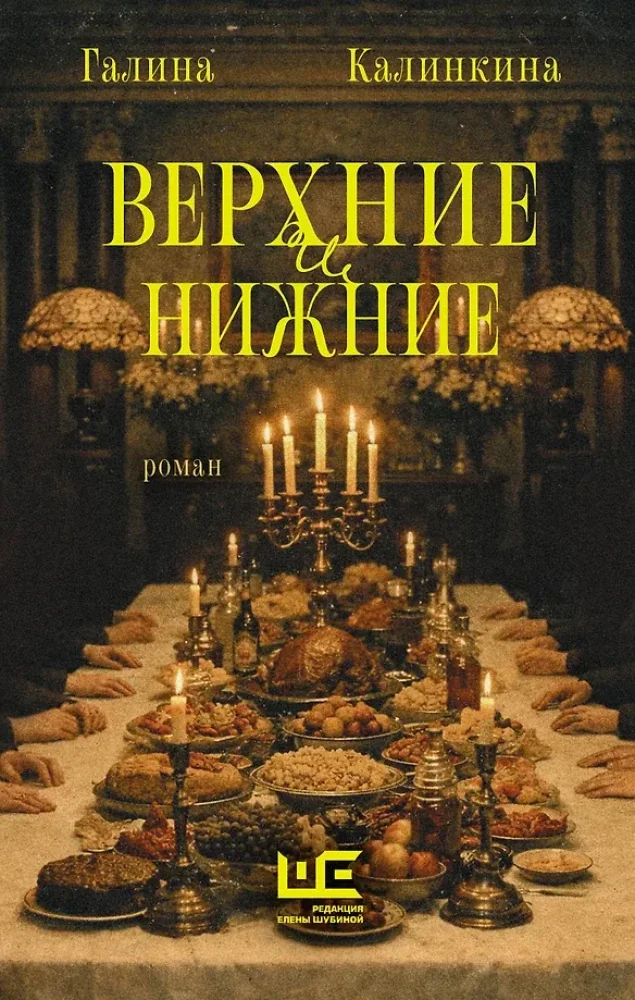 Обложка книги «Верхние и нижние»
