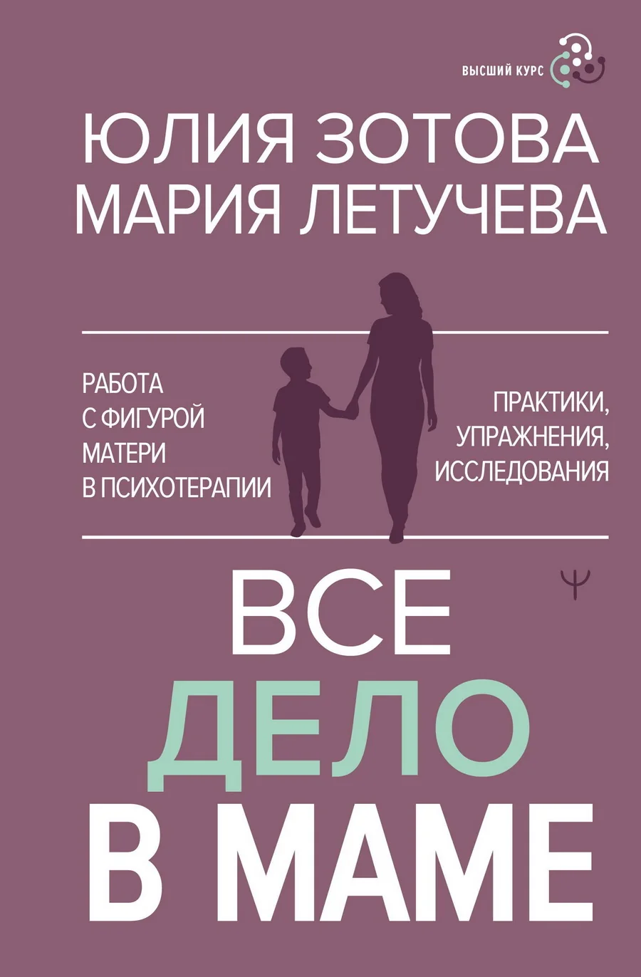 Обложка книги «Все дело в маме. Работа с фигурой матери в психотерапии»