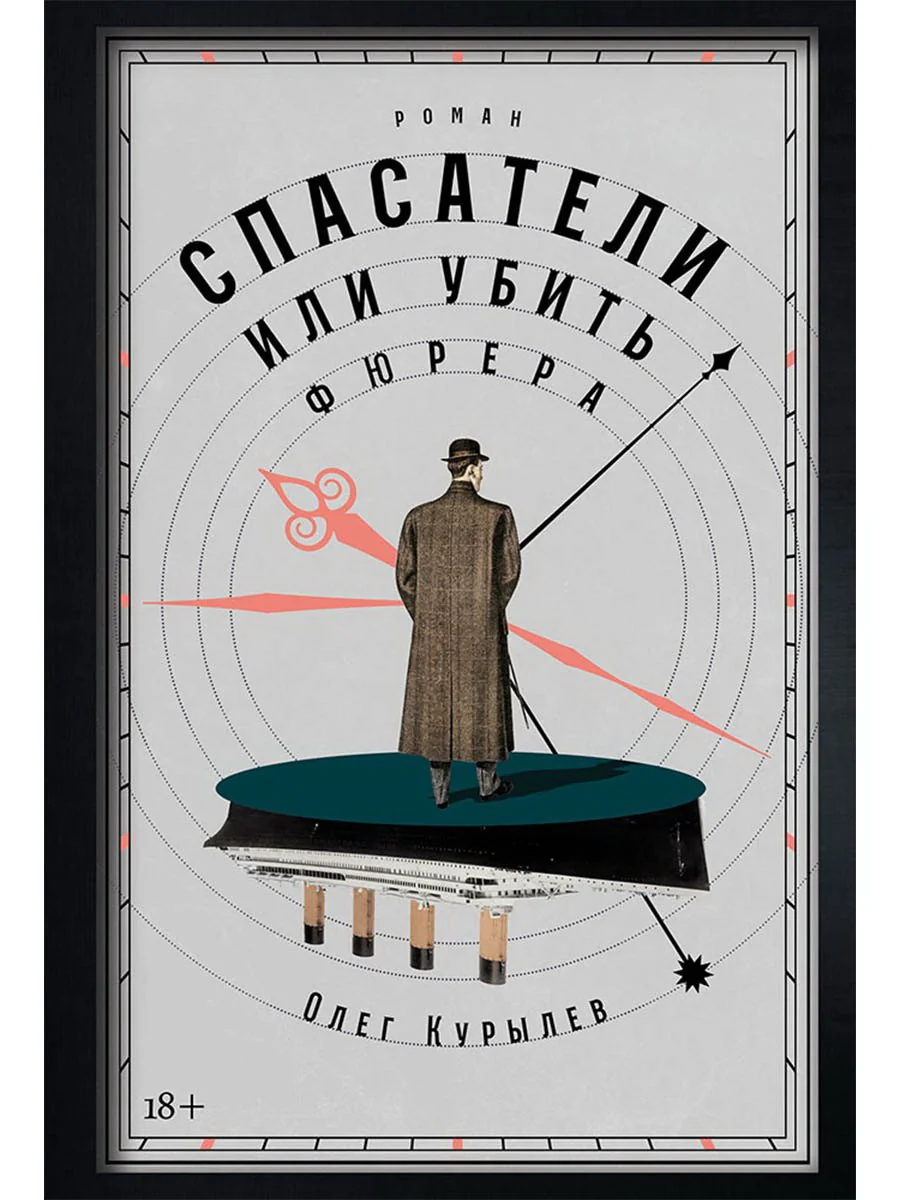 Обложка книги «Спасатели, или Убить фюрера»