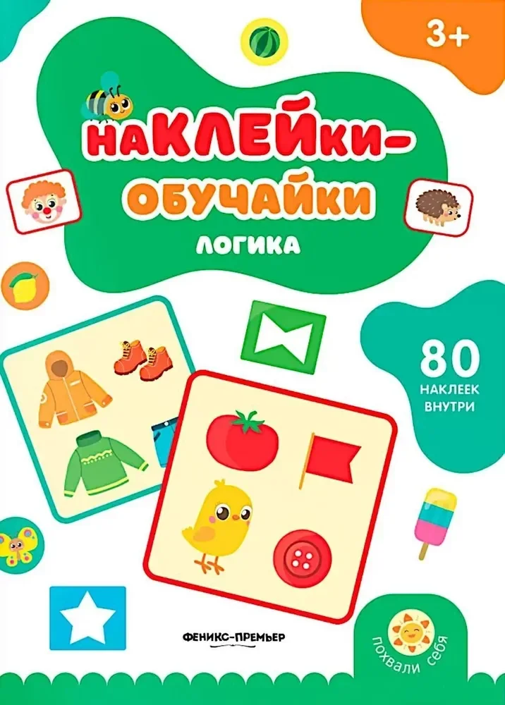 Обложка книги «Логика: книжка с наклейками»