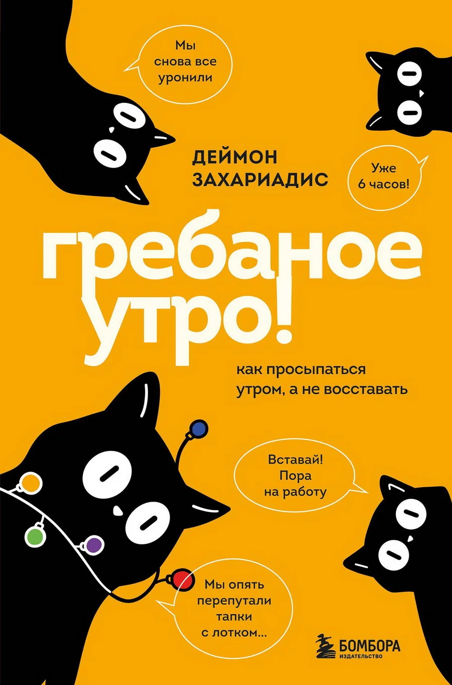 Обложка книги «Гребаное утро! Как просыпаться утром, а не восставать»