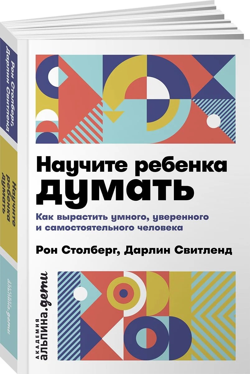 Обложка книги «Научите ребенка думать: Как вырастить умного, уверенного и самостоятельного человека»