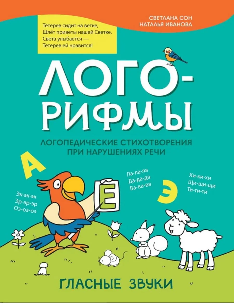 Обложка книги «Лого-рифмы: логопедические стихотворения при нарушениях речи: гласные звуки»