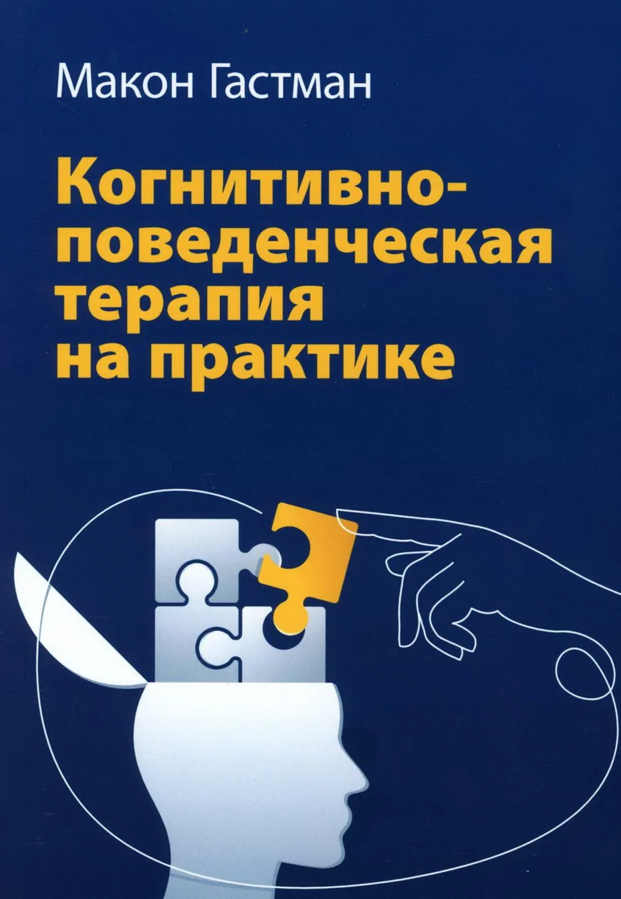 Обложка книги «Когнитивно-поведенческая терапия на практике»