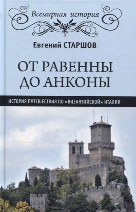 Обложка книги «От Равенны до Анконы. История путешествия по "византийской" Италии»