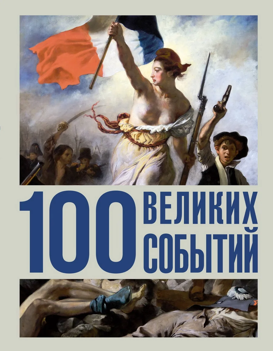 Обложка книги «100 великих событий : Сто великих событий»