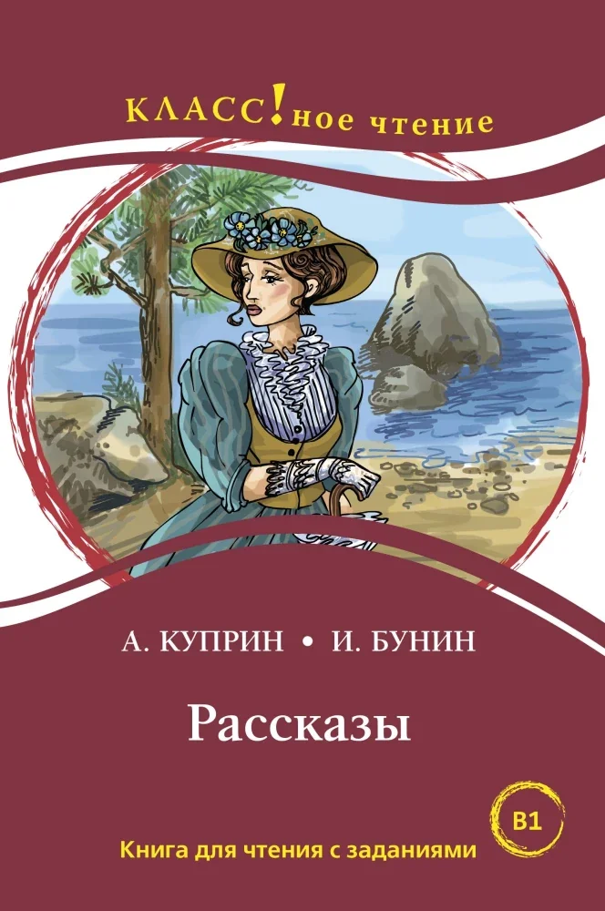 Обложка книги «Рассказы. Лексический минимум 2300 слов (B1)»