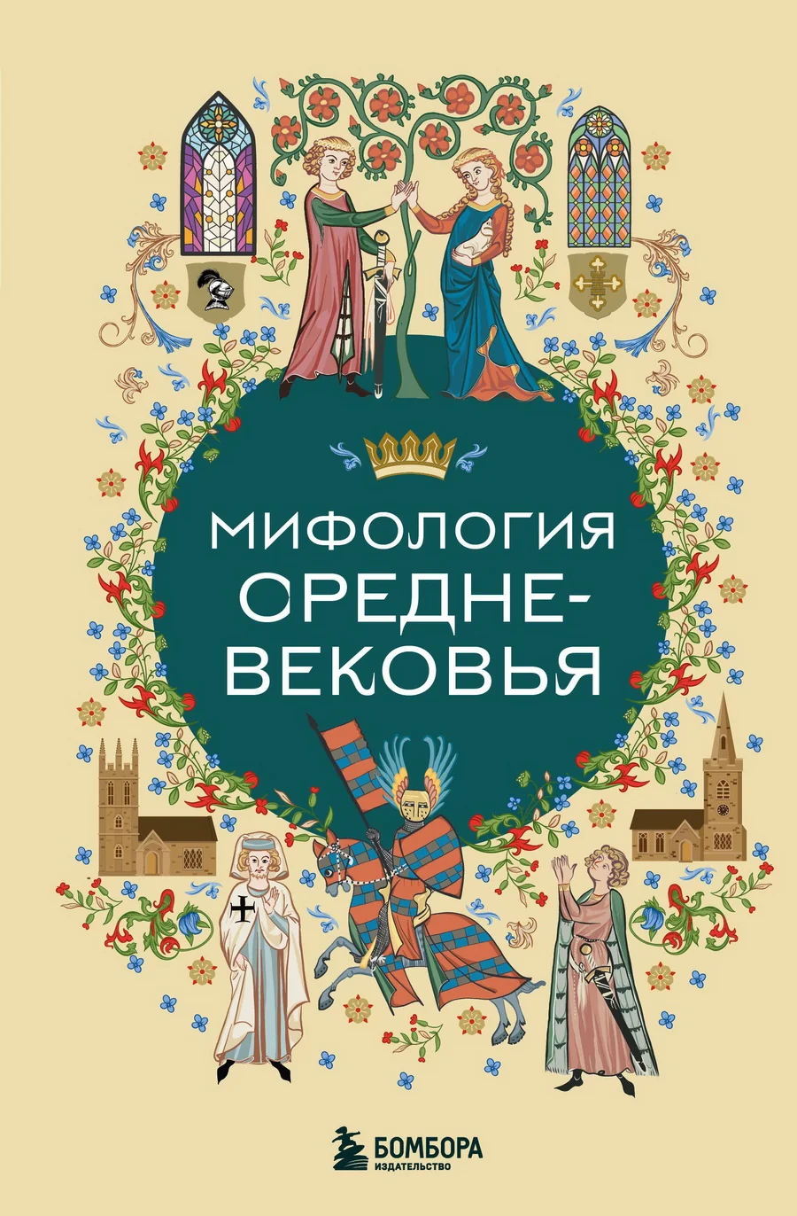 Обложка книги «Мифология Средневековья»