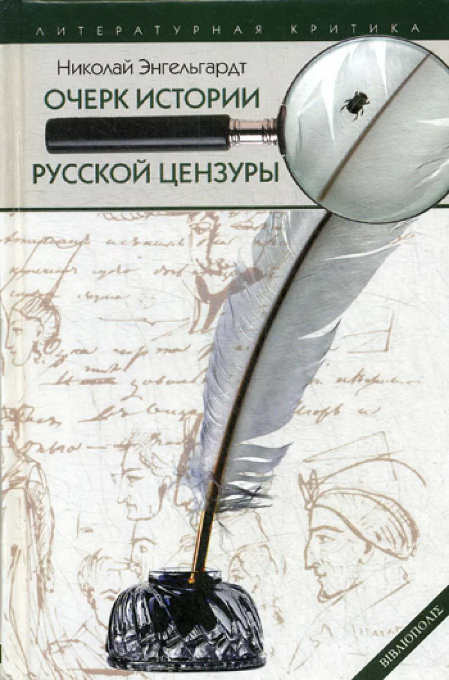 Обложка книги «Очерк истории русской цензуры в связи с развитием печати (1703-1903)»