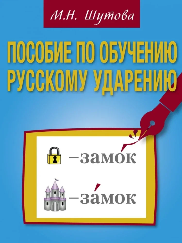 Обложка книги «Пособие по обучению русскому ударению (B2-C1)»