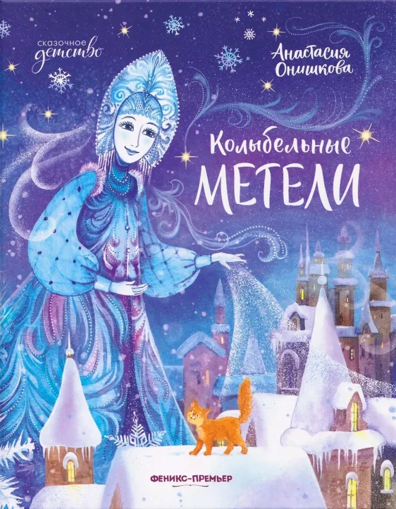 Обложка книги «Колыбельные метели»