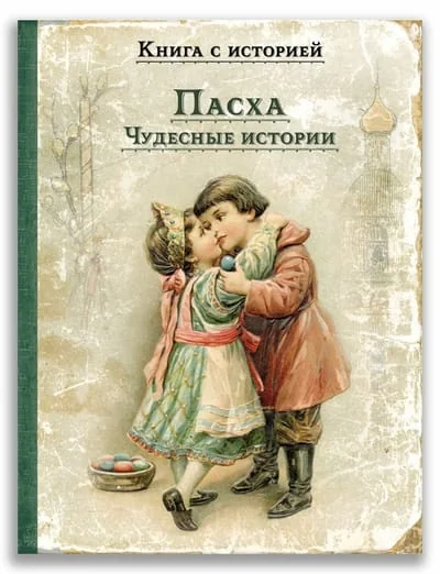 Обложка книги «Пасха. Чудесные истории. Рассказы русских писателей»