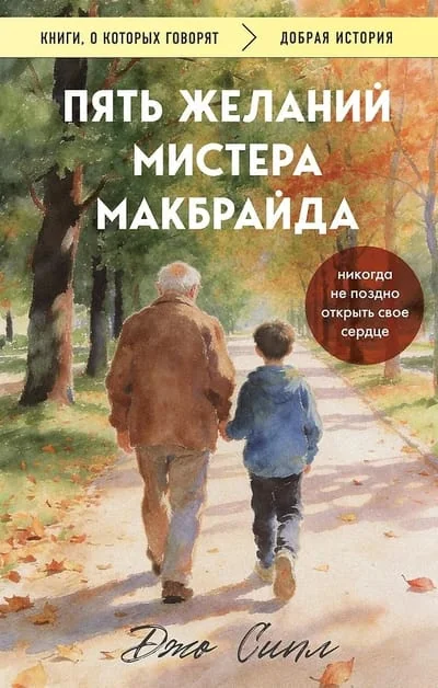 Обложка книги «Пять желаний мистера Макбрайда. Книга 1 (покет)»