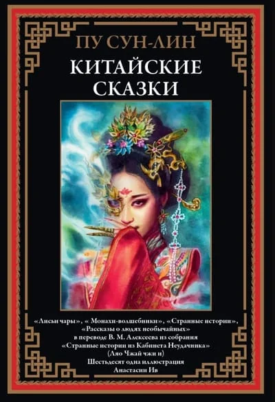 Обложка книги «Китайские сказки»