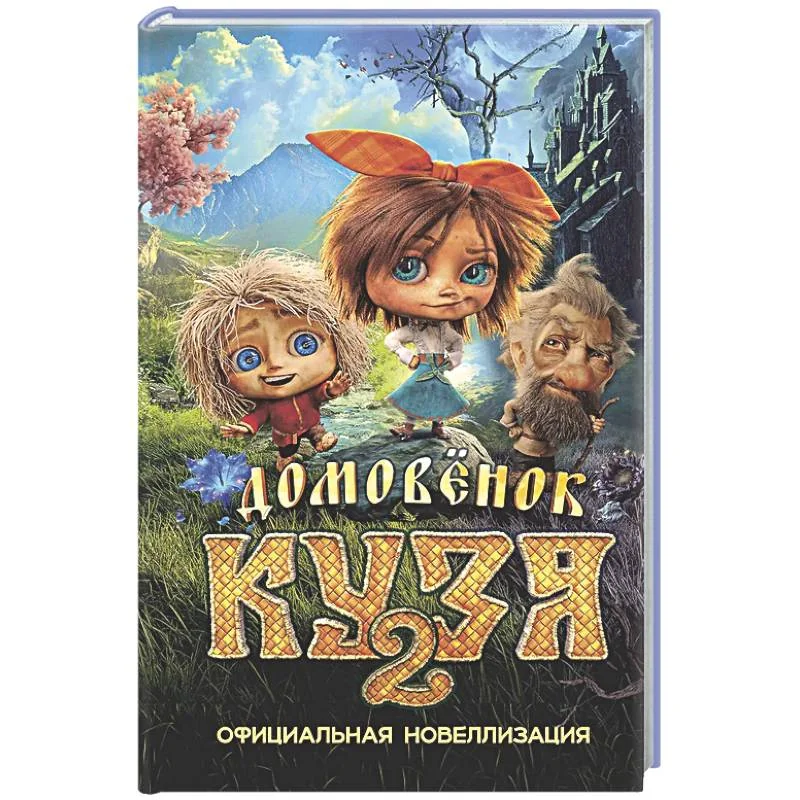 Обложка книги «Домовёнок Кузя 2. Официальная новеллизация»