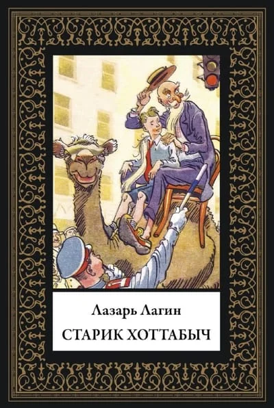 Обложка книги «Старик Хоттабыч»