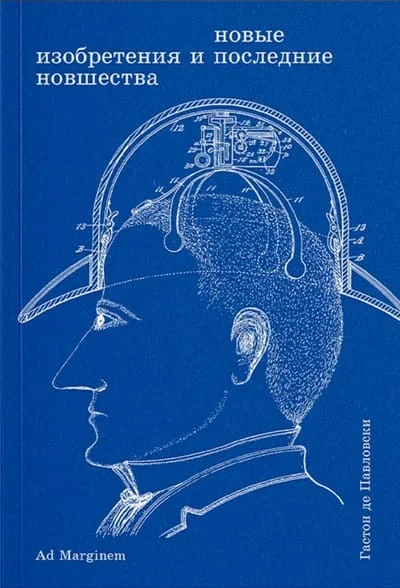 Обложка книги «Новые изобретения и последние новшества»