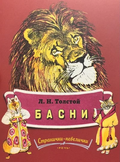 Обложка книги «Басни (иллюстрации Е.Рачёва). Странички-невелички»