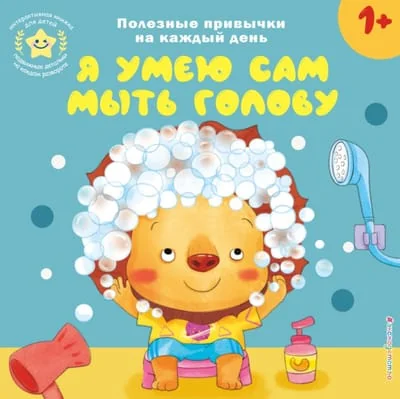 Обложка книги «Я умею сам мыть голову»