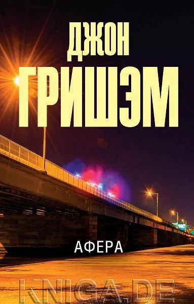 Обложка книги «Афера»