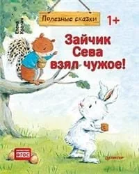 Обложка книги «Зайчик Сева взял чужое!»